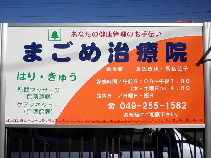 まごめ治療院看板