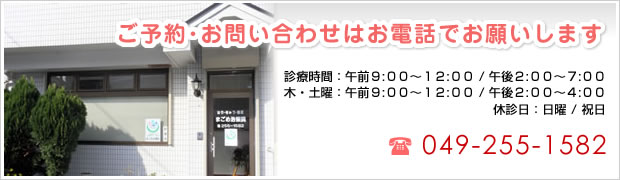 ご予約・お問い合わせはお電話でお願いします。TEL：049-255-1582