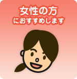 女性の方におすすめ