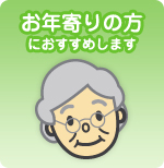 お年寄りの方におすすめ