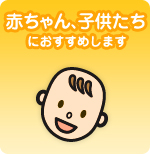 赤ちゃん子供におすすめ